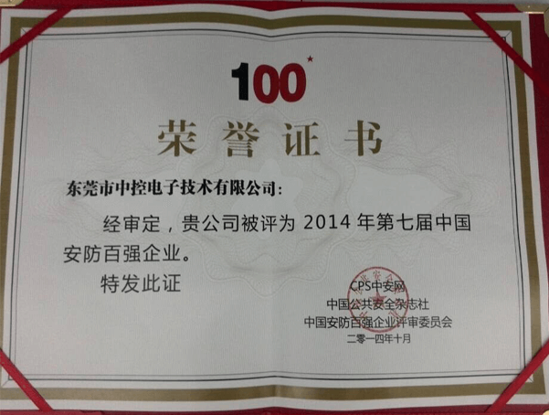 2014 Top 100 Chinese Security Companies in 2014